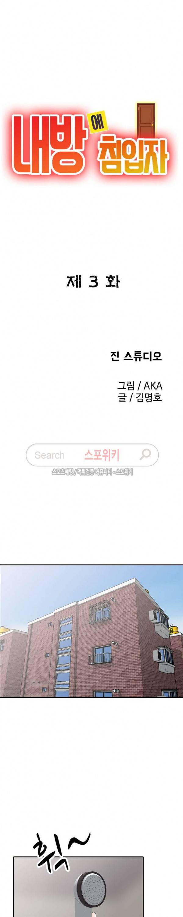 내 방에 침입자 3화 3