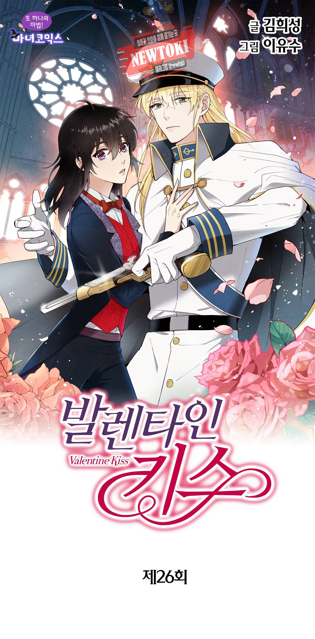 발렌타인 키스 26화 1