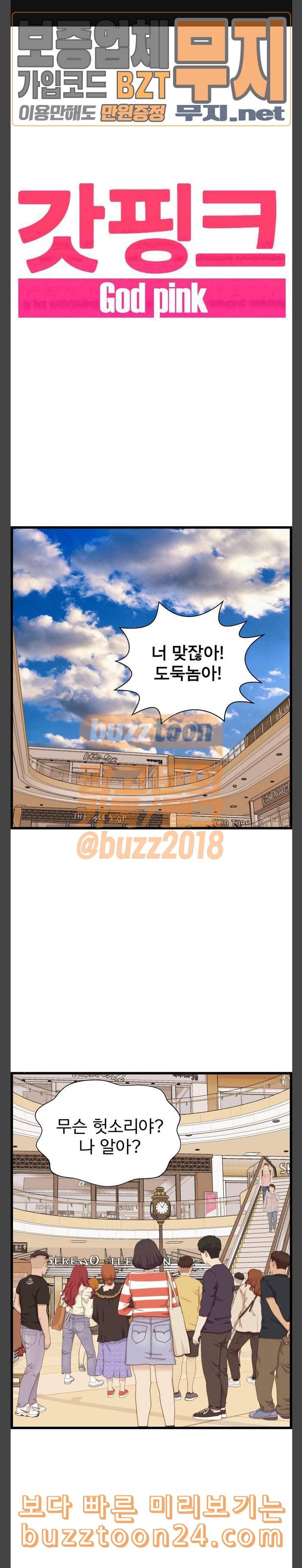 갓핑크 67화 토스트 1