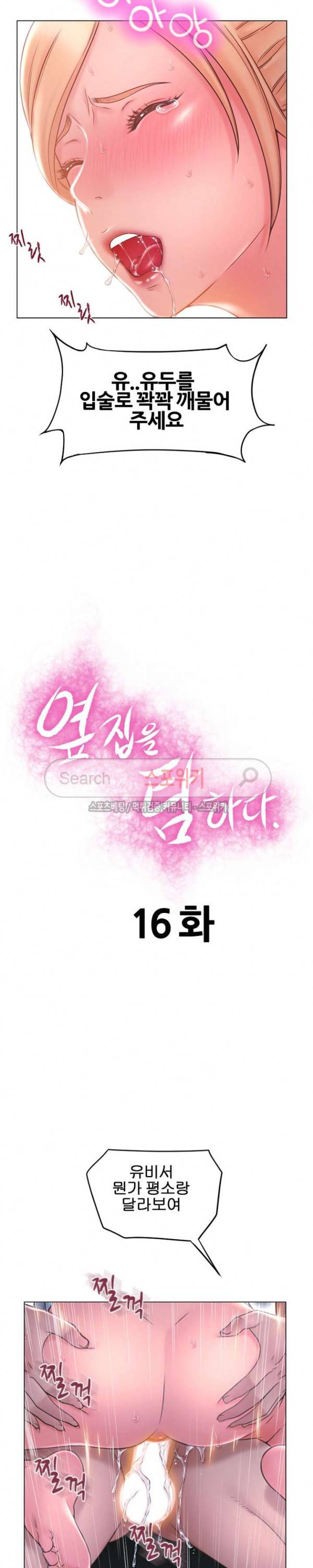옆집을 탐하다 16화 2
