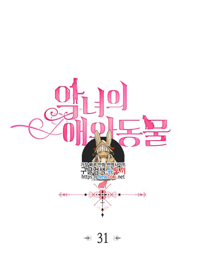 악녀의 애완동물 31화 1