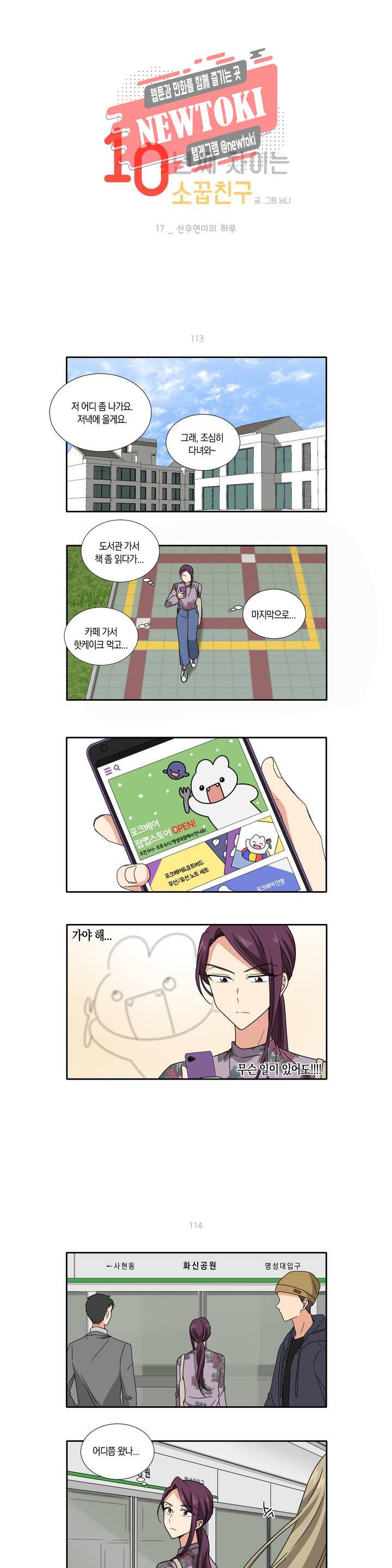 10년째 차이는 소꿉친구 17화 선우연이의 하루 1
