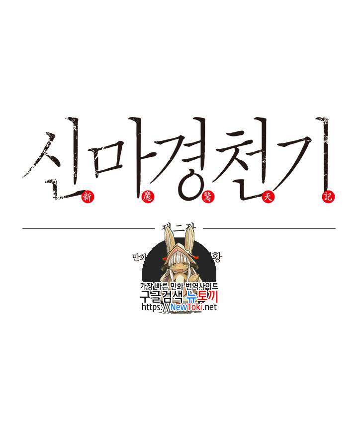 신마경천기 72화 1