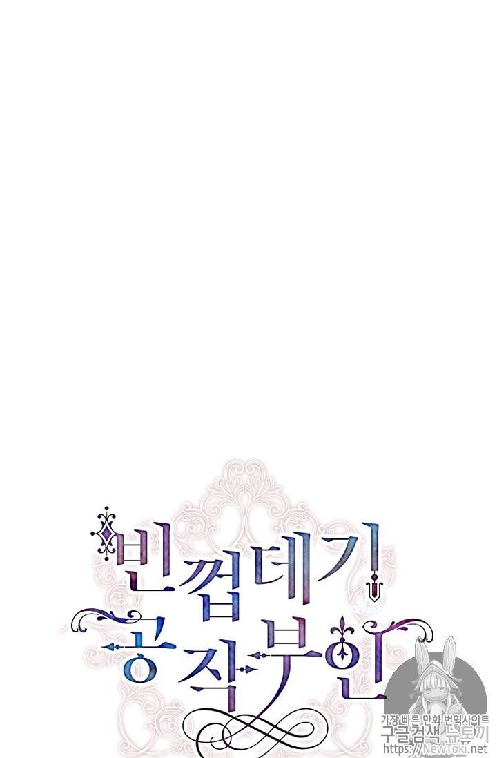빈껍데기 공작부인 1화 9