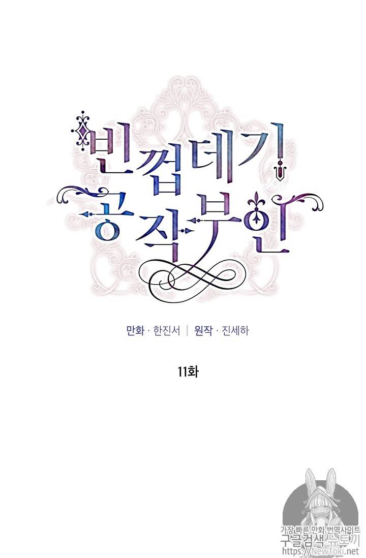 빈껍데기 공작부인 11화 14