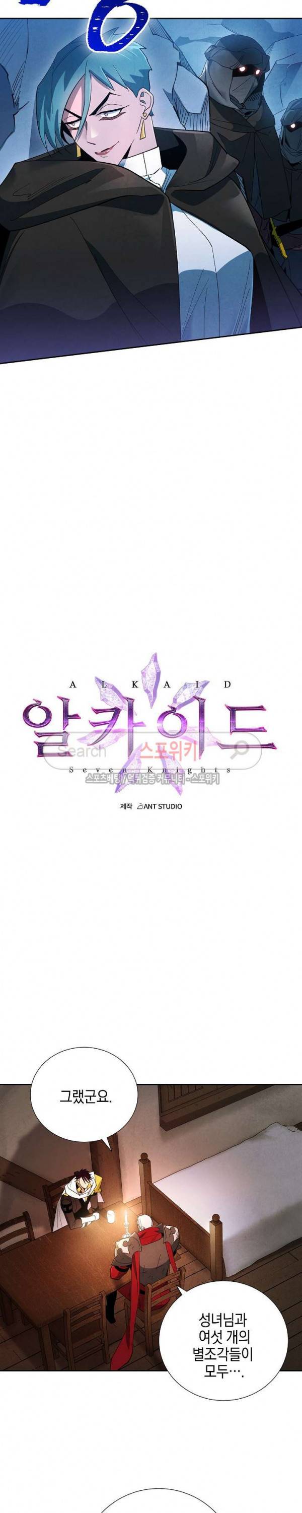 세븐나이츠 - 알카이드 8화 4