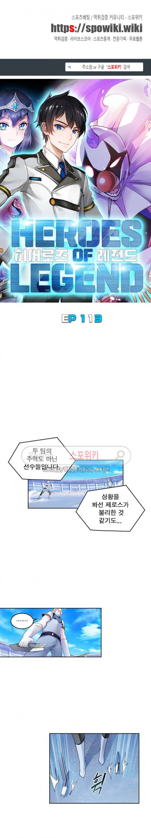 히어로즈 오브 레전드 113화 1