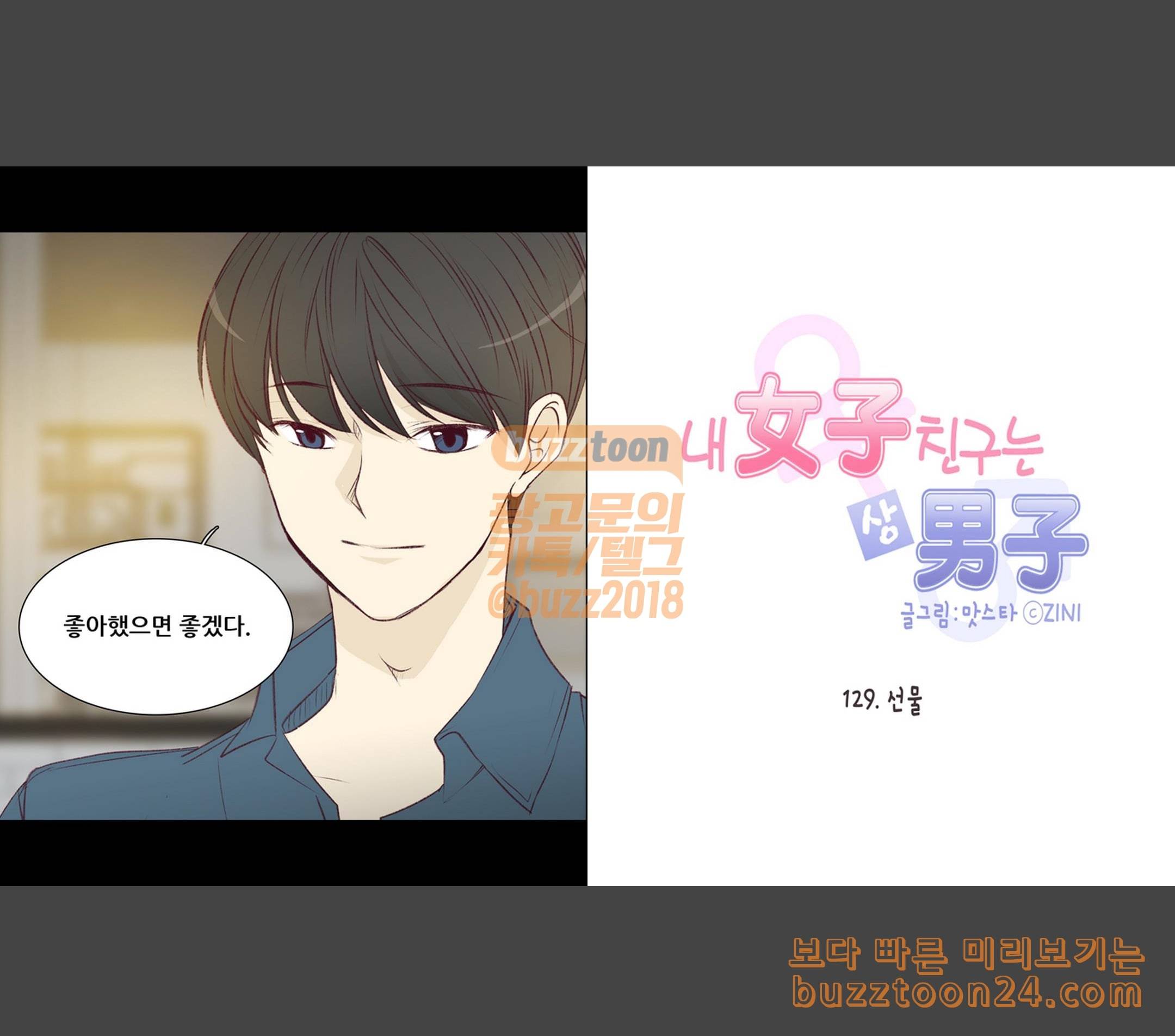 내 여자친구는 상남자 129 선물 2