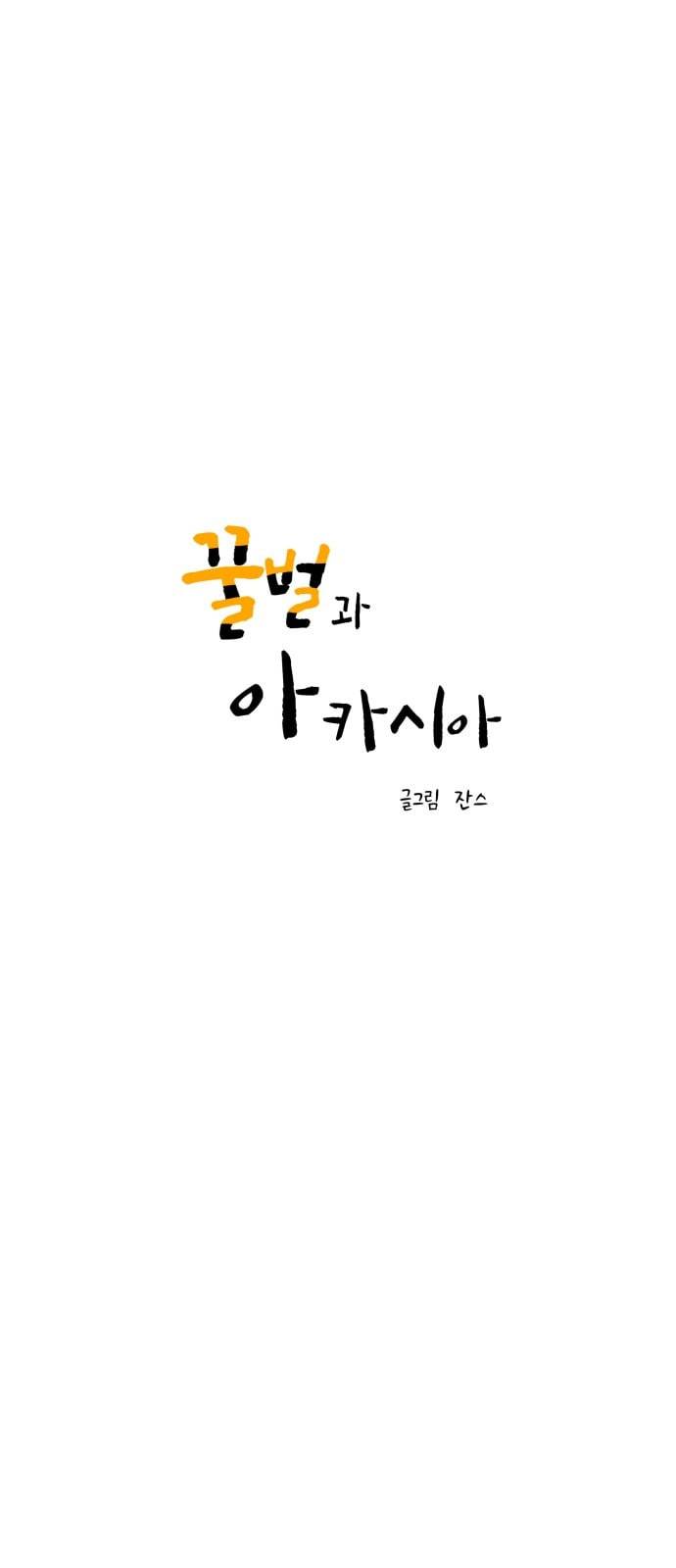 꿀벌과 아카시아 37화 4