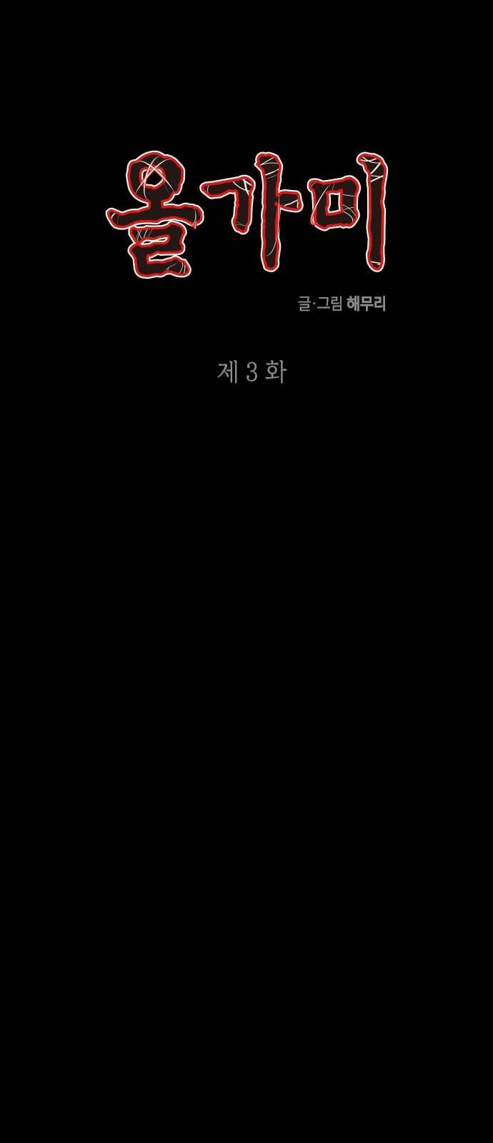 올가미 네이버 3화 1