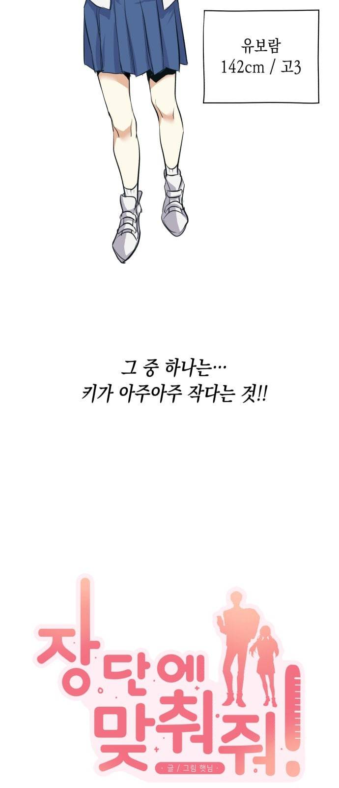 장단에 맞춰줘 1화 최단신 전학생 7