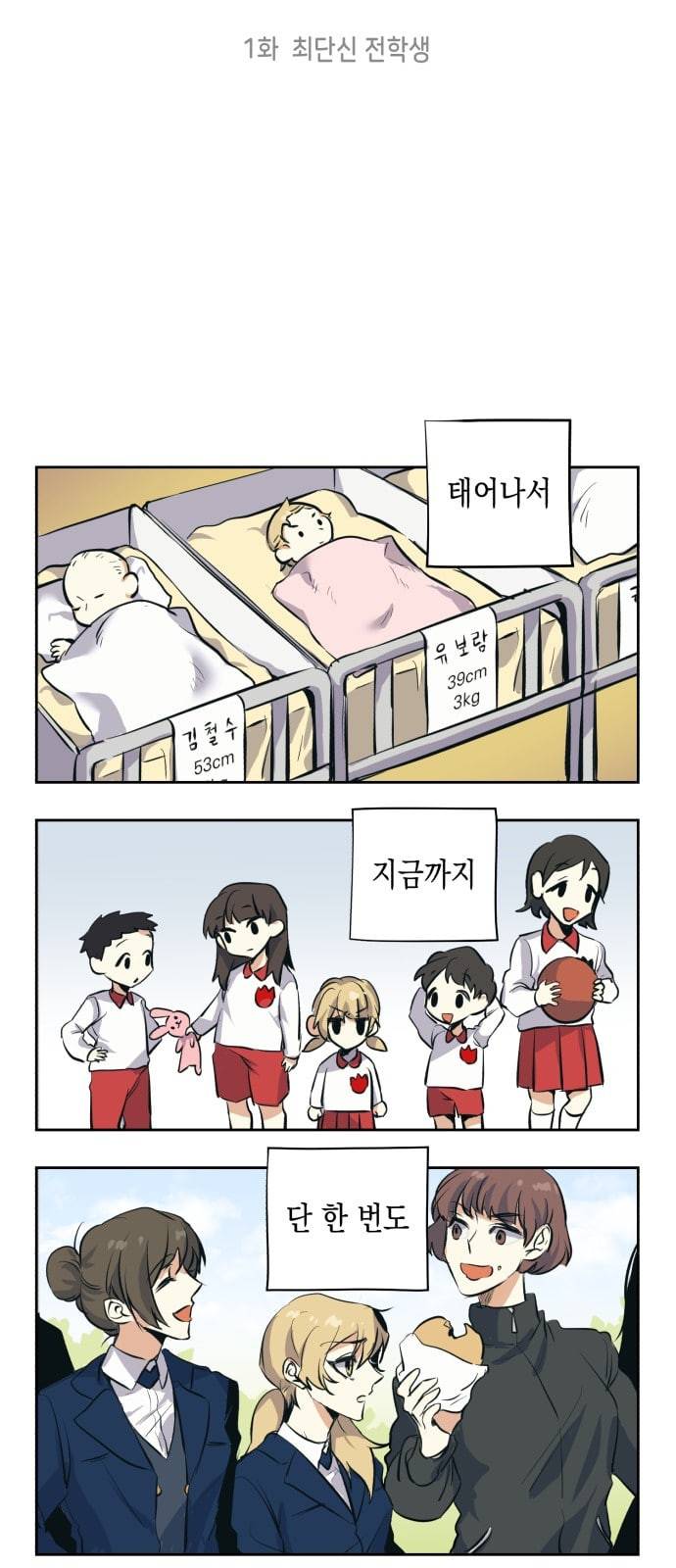 장단에 맞춰줘 1화 최단신 전학생 8