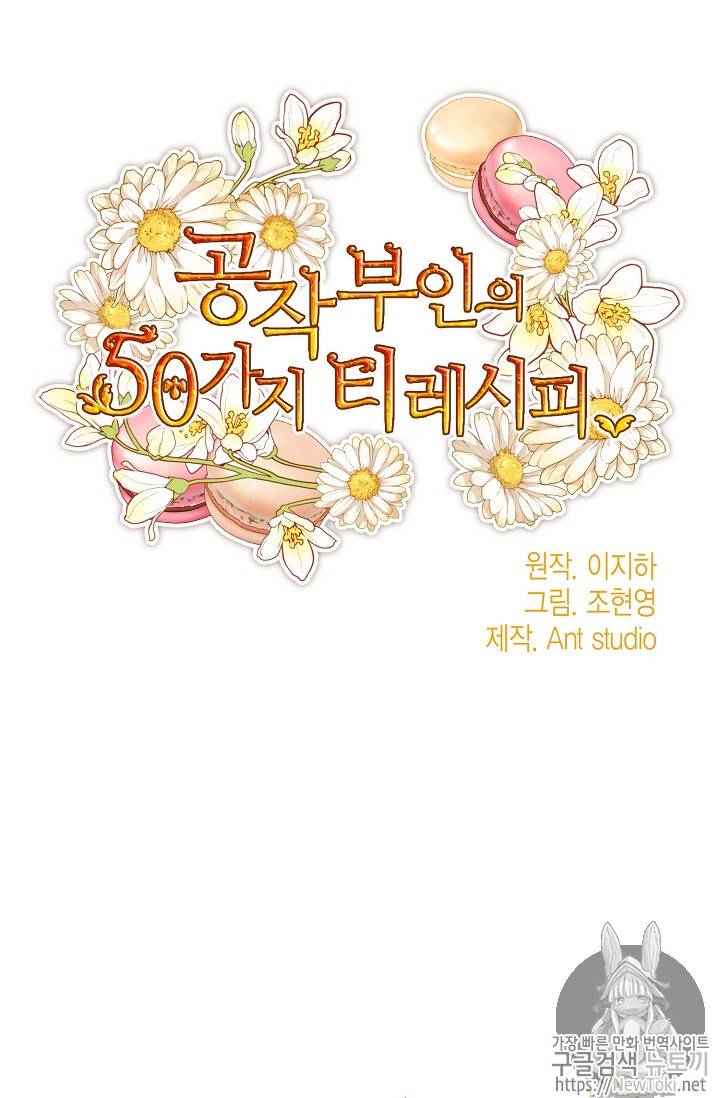 공작부인의 50가지 티 레시피 44화 6