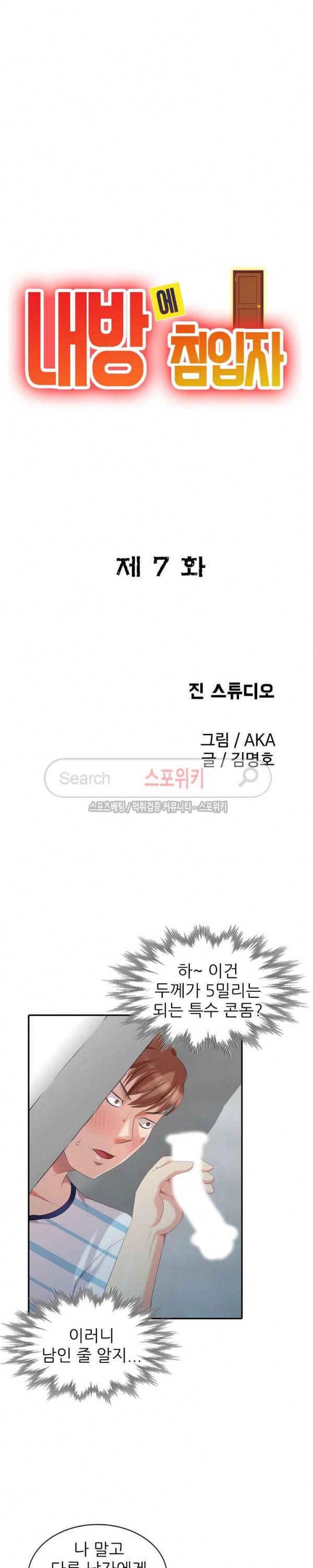 내 방에 침입자 7화 3
