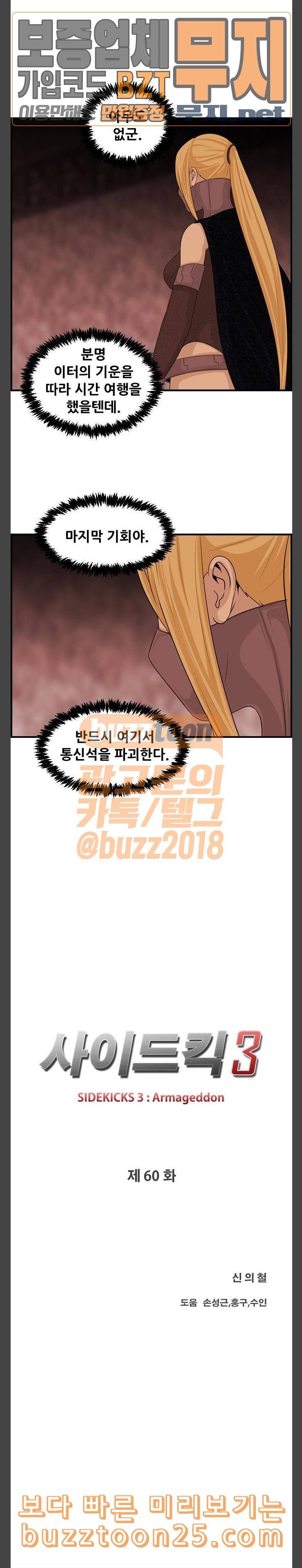 사이드킥 3부 60화 3