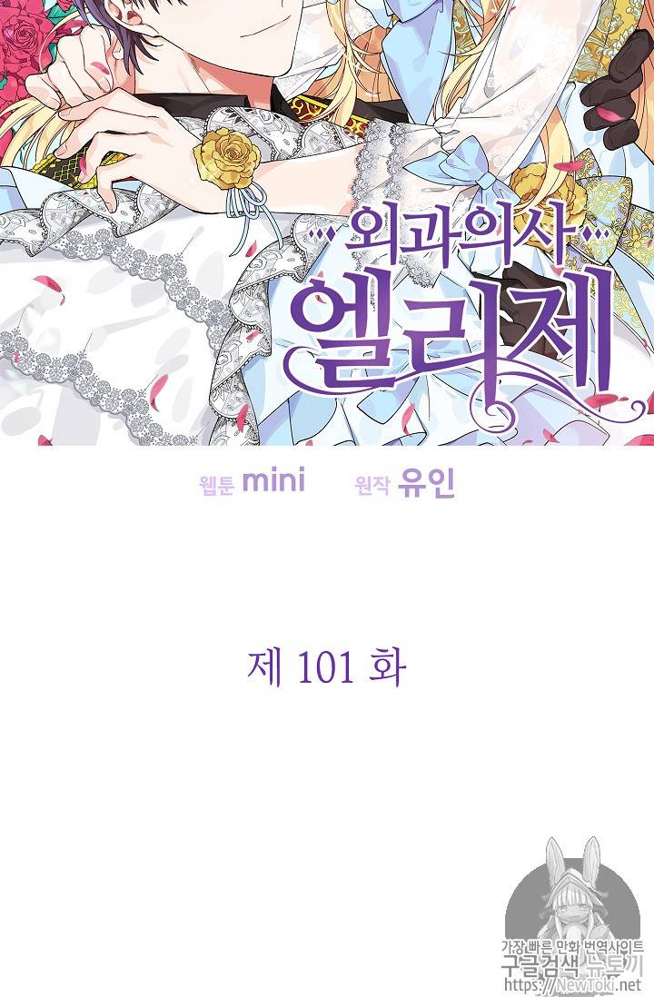 외과의사 엘리제 101화 6