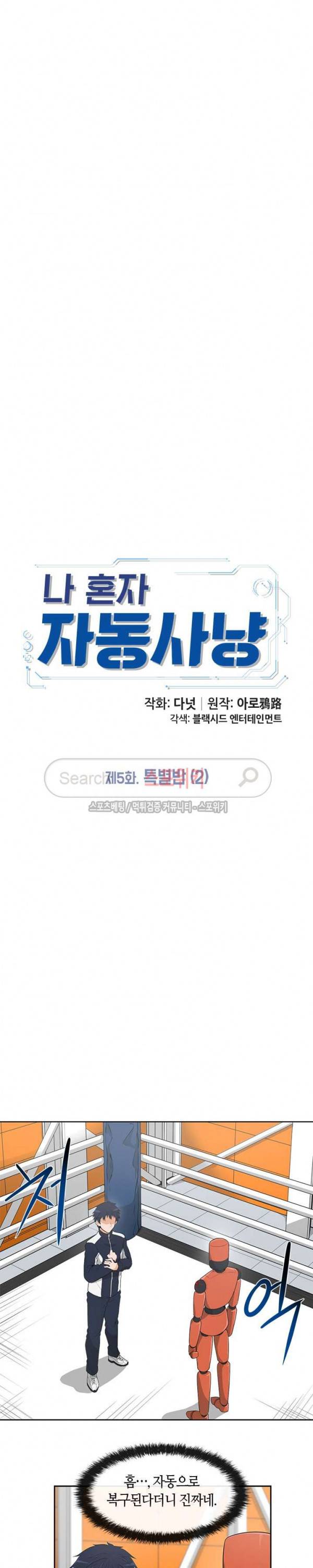 나 혼자 자동사냥 5화 3