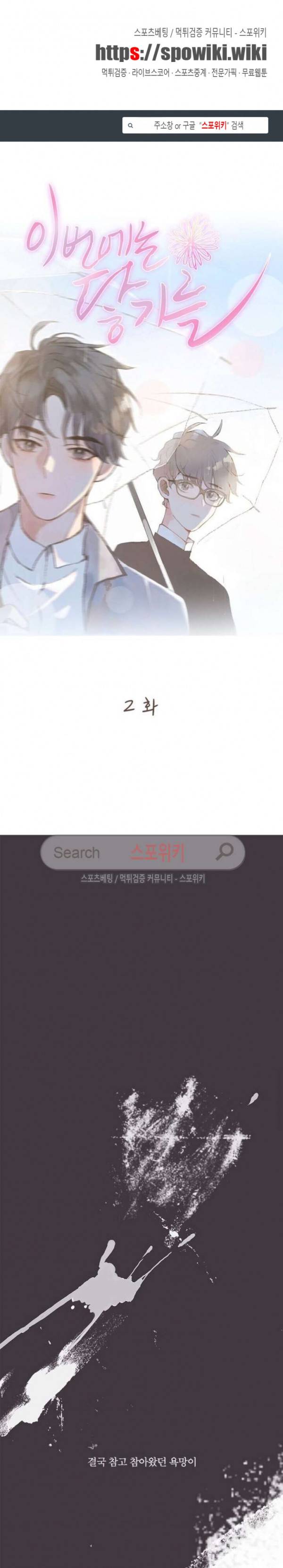 이번에는 닿기를 2화 1