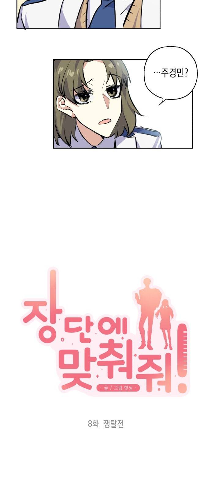 장단에 맞춰줘 8화 쟁탈전 3