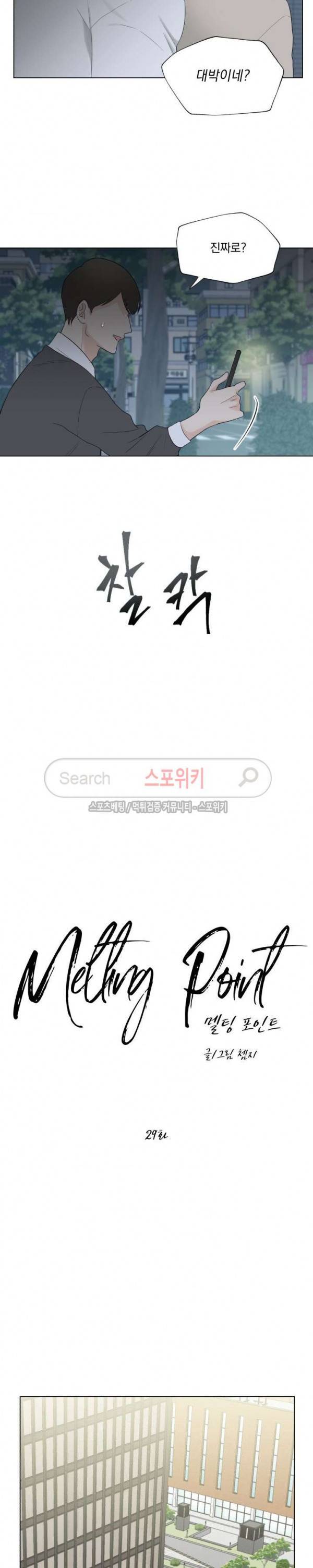 Melting Point(멜팅 포인트) 29화 4
