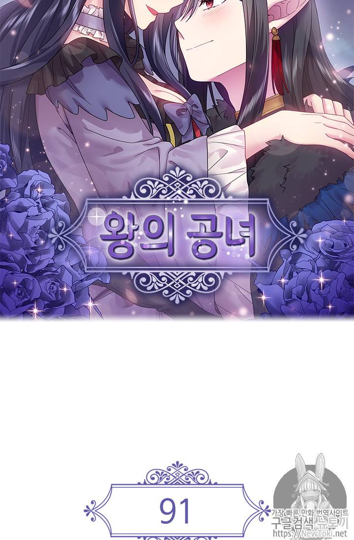 왕의 공녀 91화 6