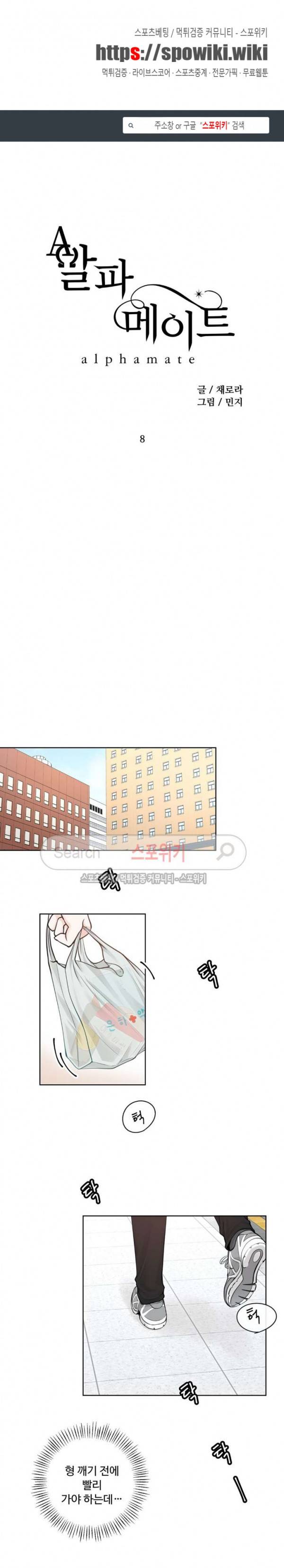 알파 메이트 8화 1