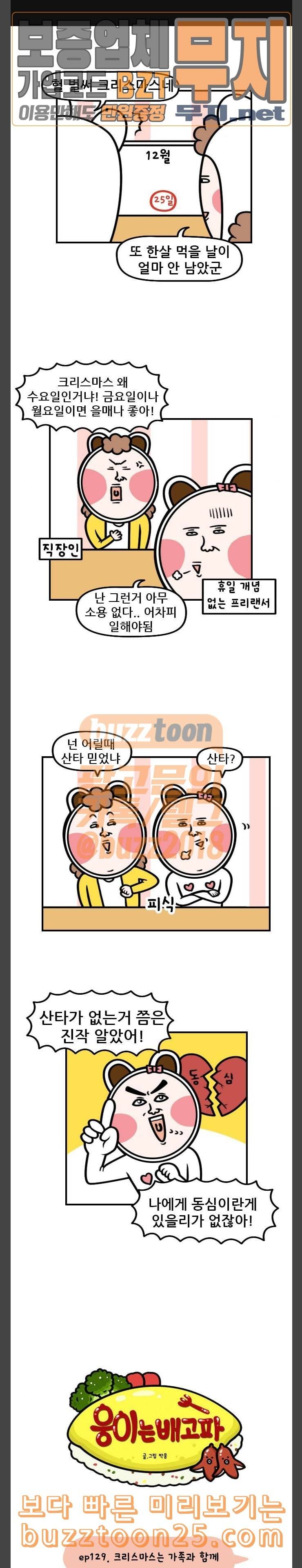 웅이는 배고파 129 크리스마스는 가족과 함께 1