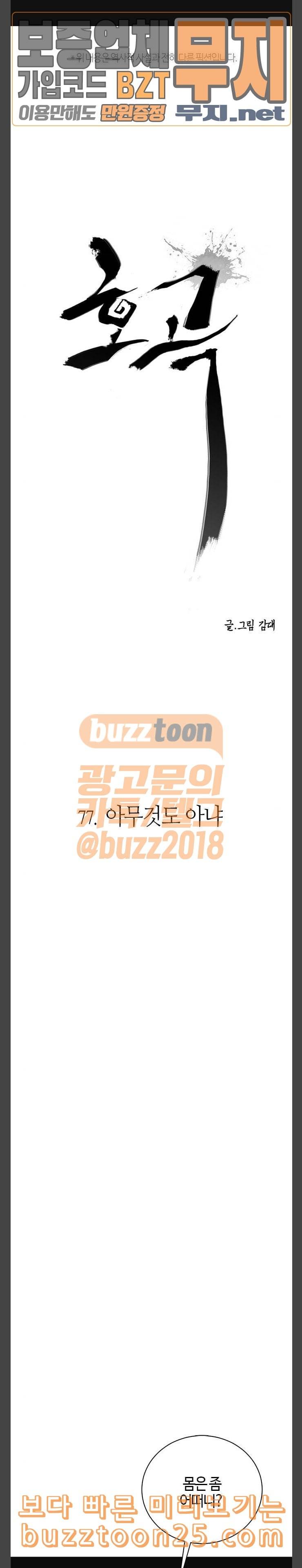호곡 77화 아무것도 아냐 1