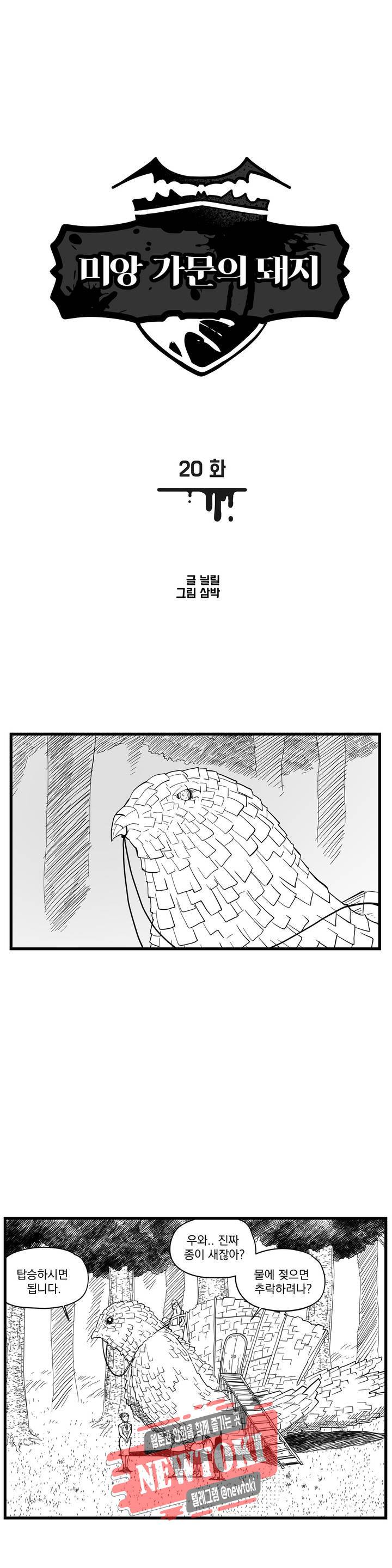 미앙 가문의 돼지 20화 1