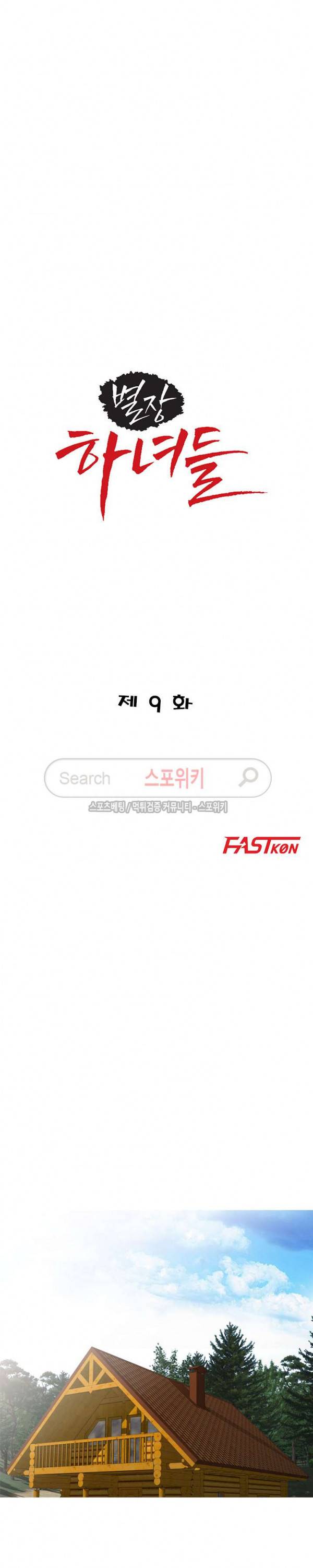 별장 하녀들 9화 3