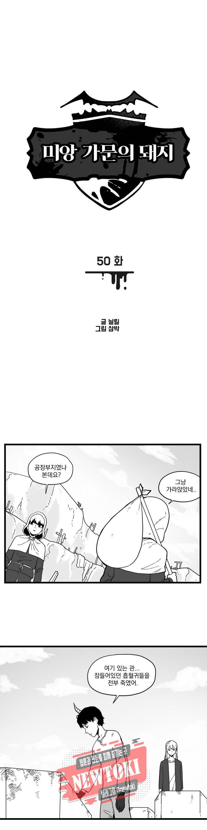 미앙 가문의 돼지 50화 1