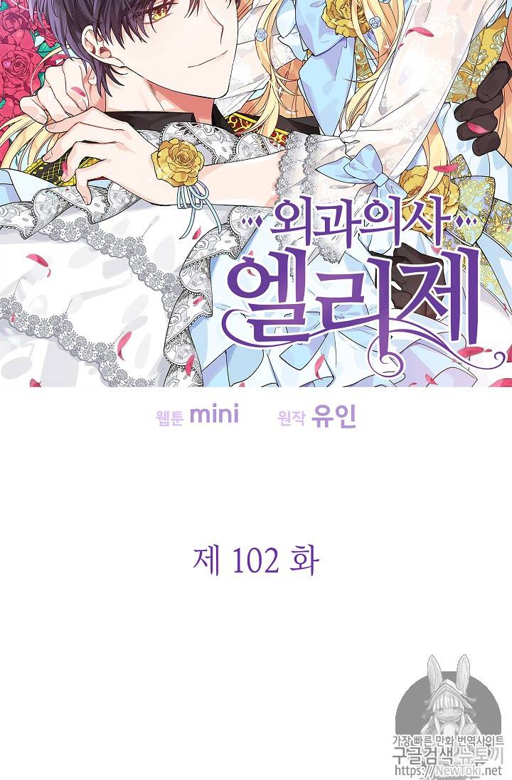 외과의사 엘리제 102화 9