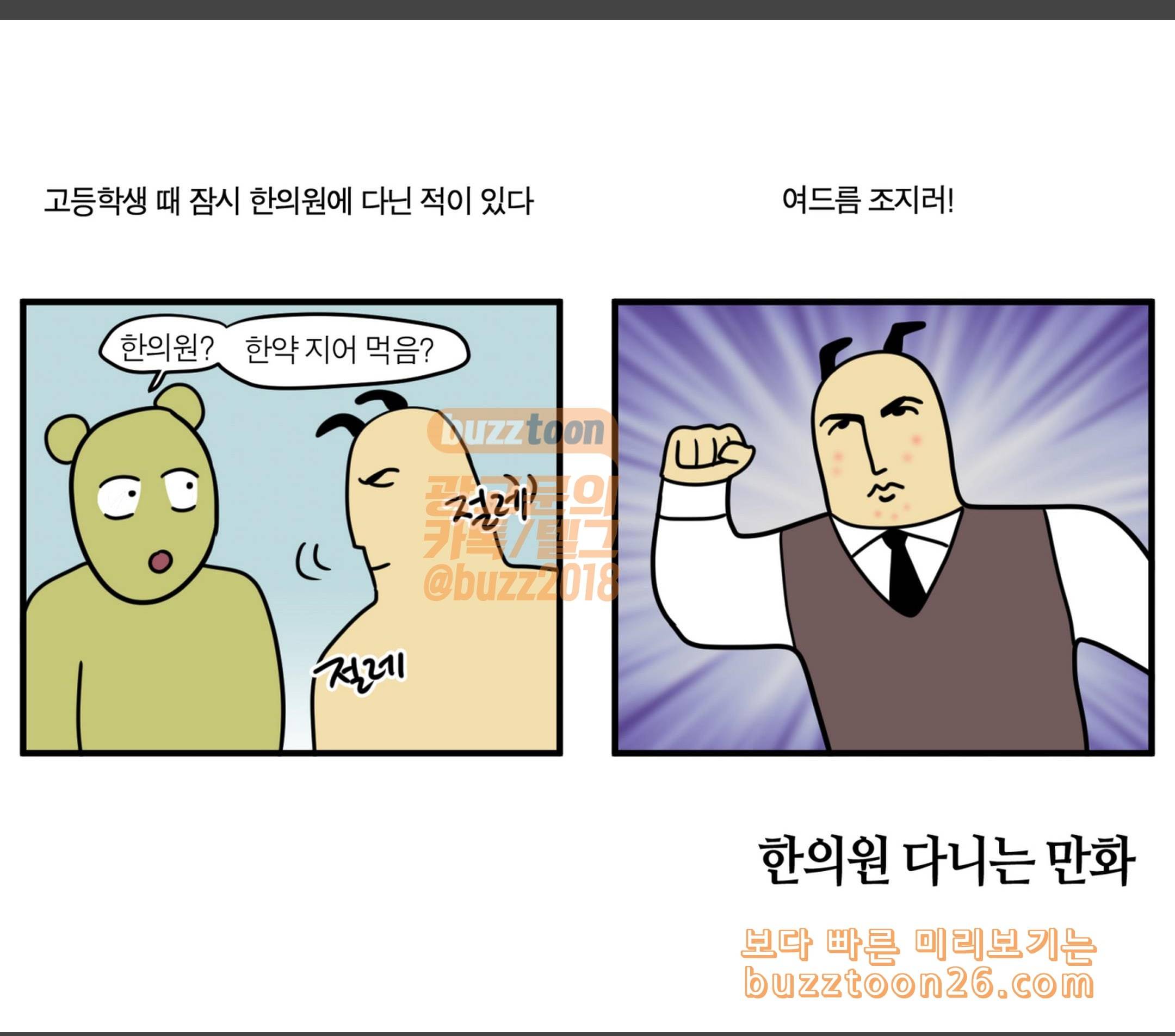 모죠의 일지 한의원 다니는 만화 1