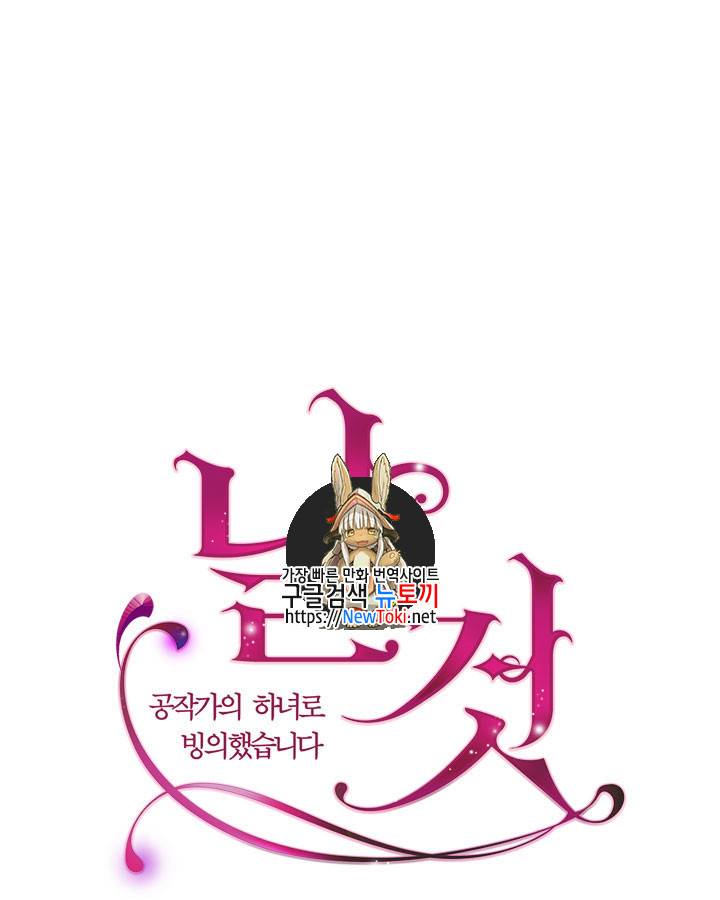 날것 : 공작가의 하녀로 빙의했습니다 38화 1