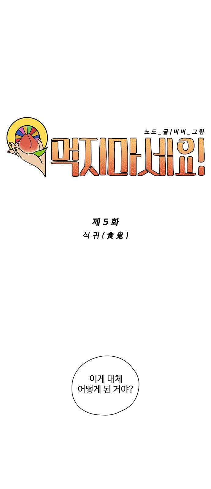 먹지마세요 5화 식귀 6