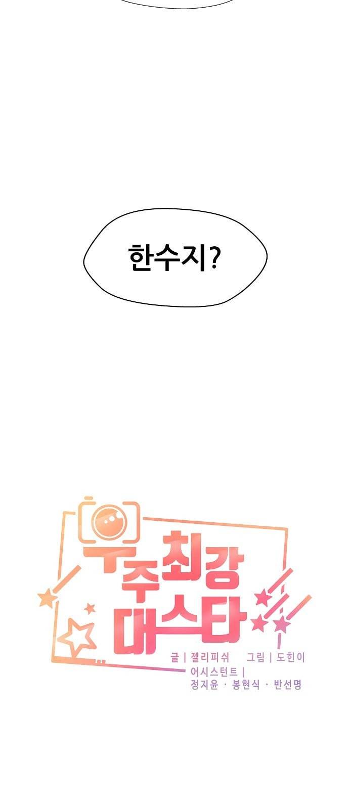 우주최강대스타 62화 2