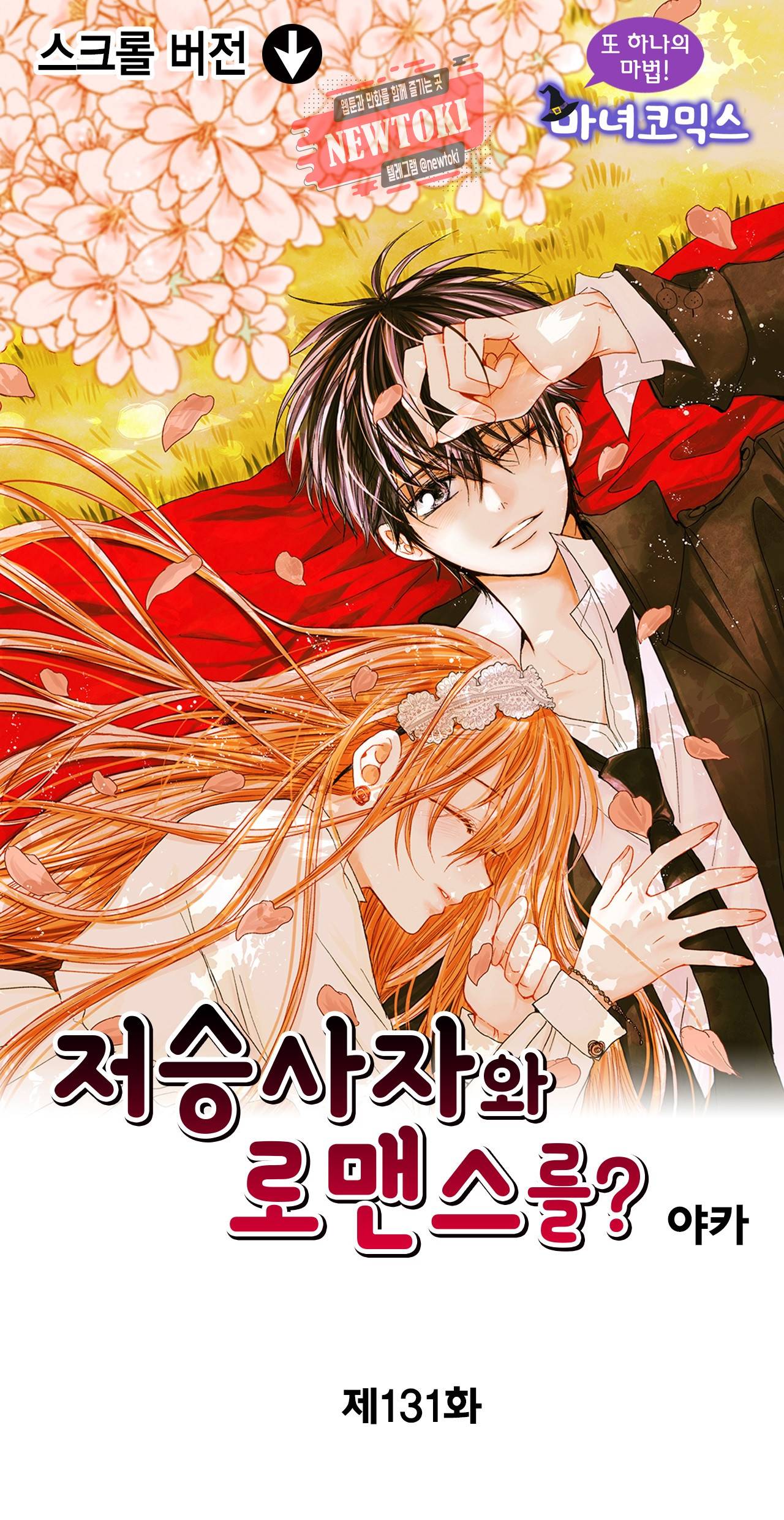 저승사자와 로맨스를? 131화 1