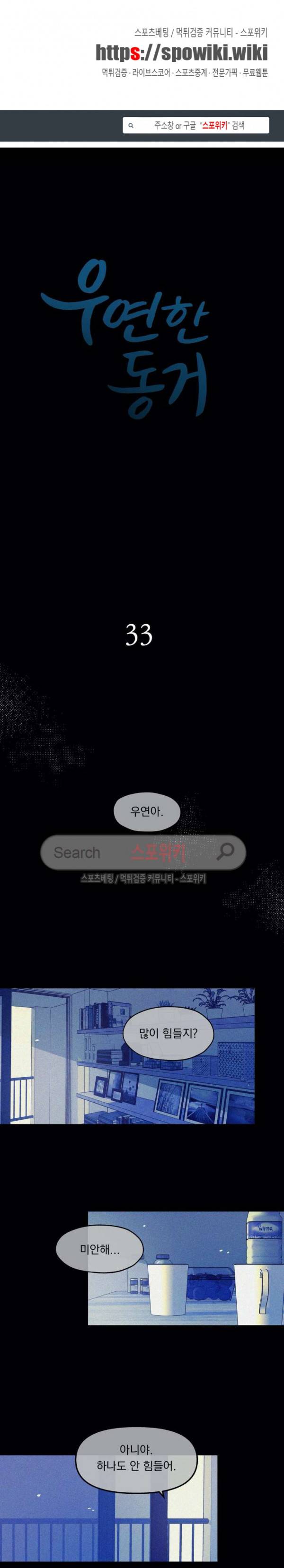 우연한 동거 33화 1