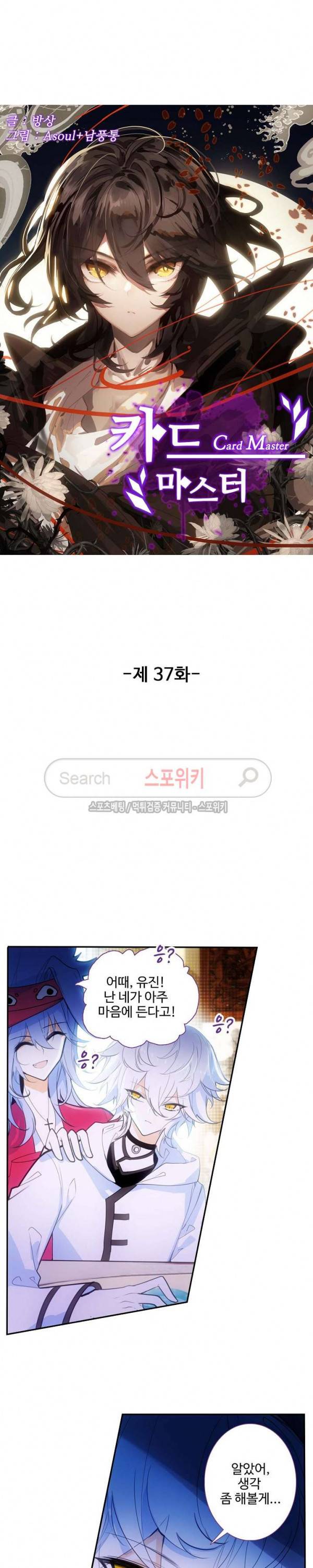 카드 마스터 37화 2