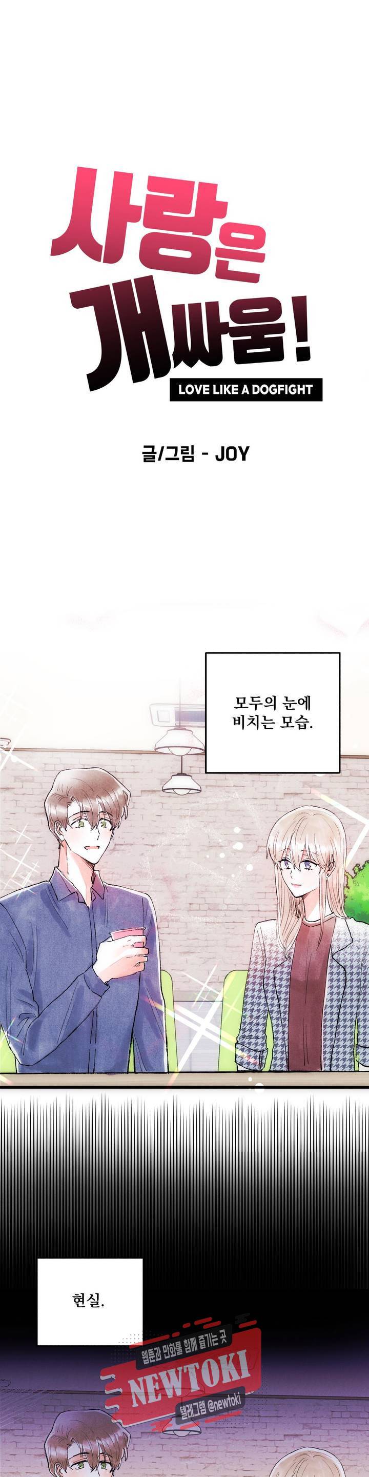사랑은 개싸움! 6화 6