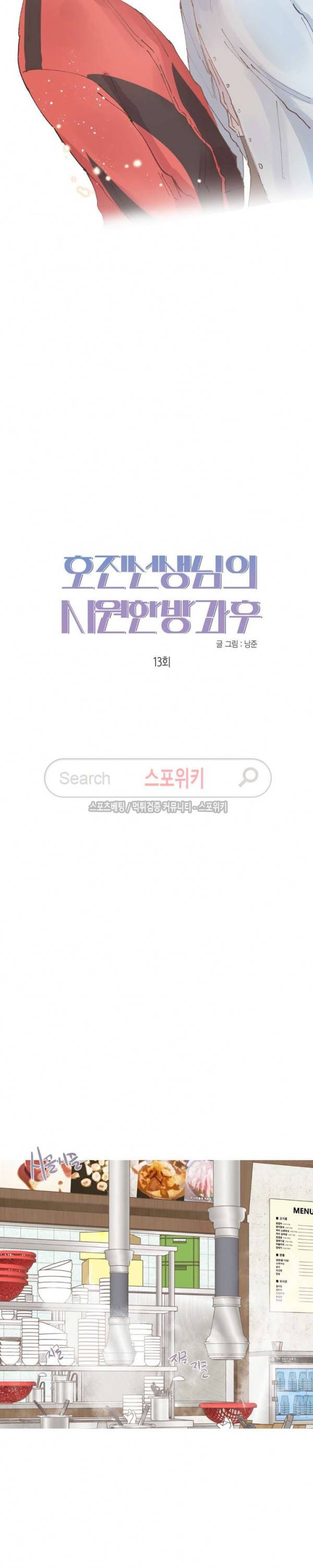 호진 선생님의 시원한 방과 후 13화 3