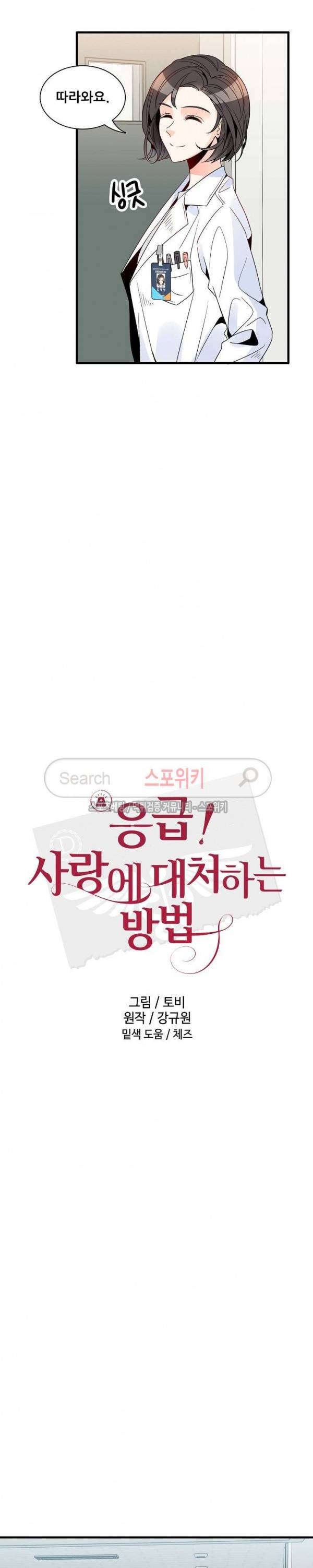 응급! 사랑에 대처하는 방법 16화 3
