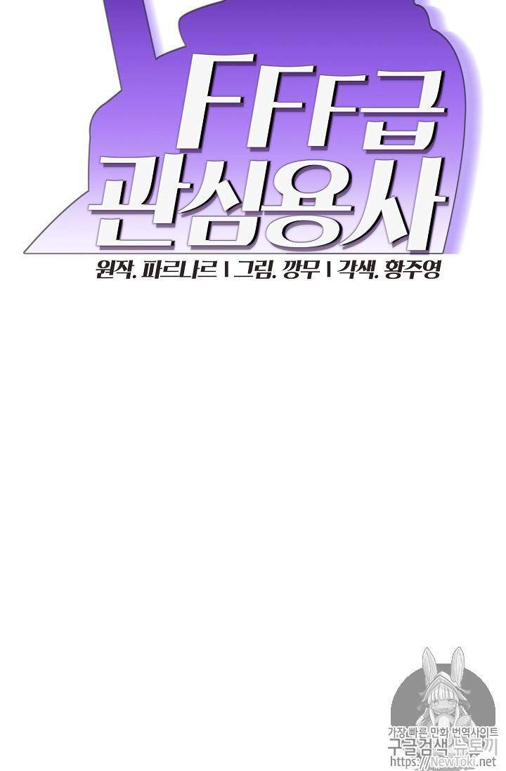 FFF급 관심용사 18화 6
