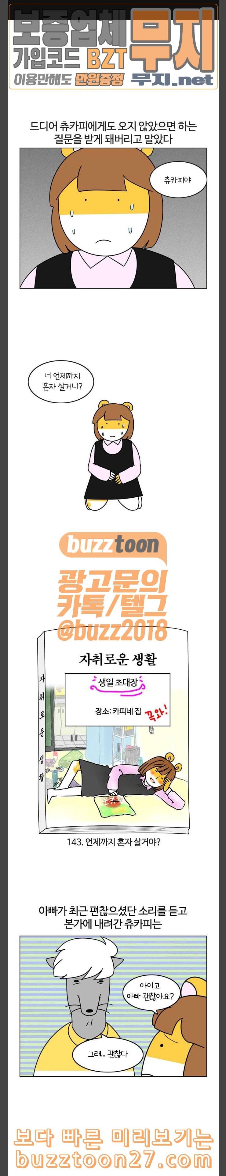 자취로운 생활 143화 언제까지 혼자 살거야 1