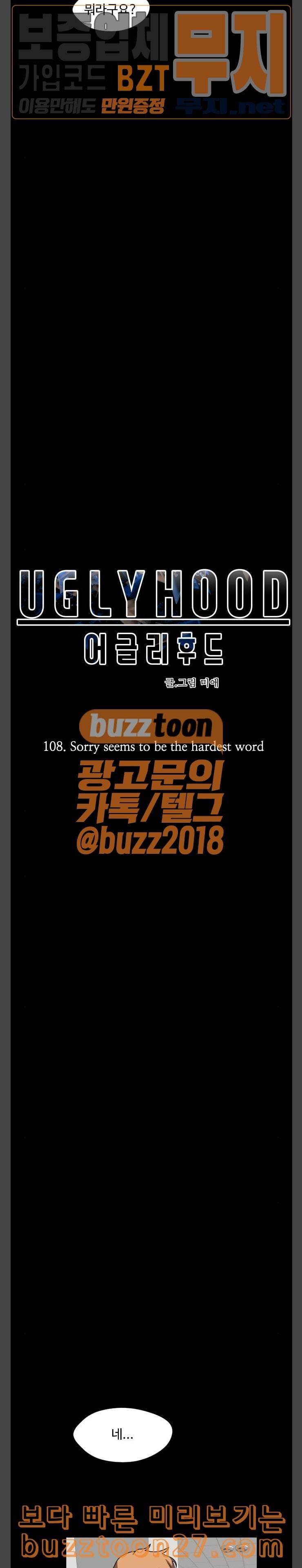 어글리후드 108화 Sorry seems to be the hardest world 2