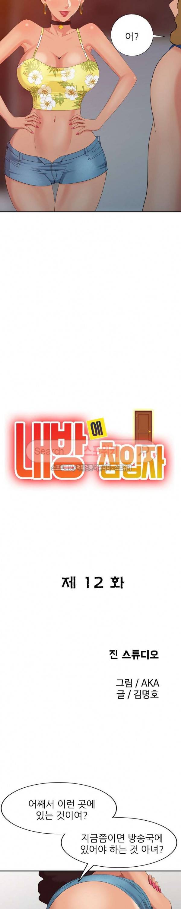 내 방에 침입자 12화 3