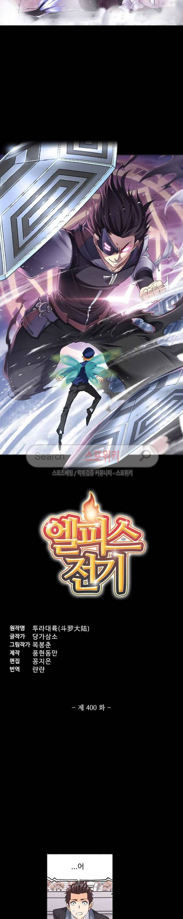 엘피스 전기: SOUL LAND 400화 2