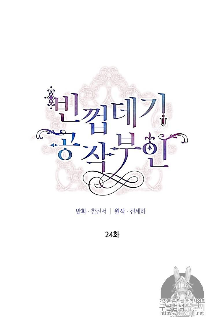 빈껍데기 공작부인 24화 6