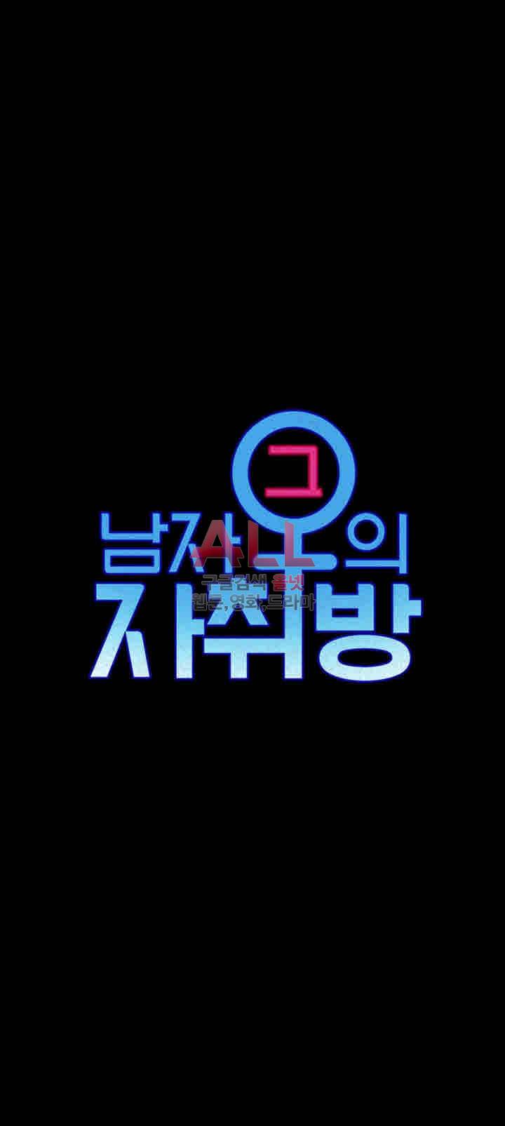 그남자의 자취방 81화 5