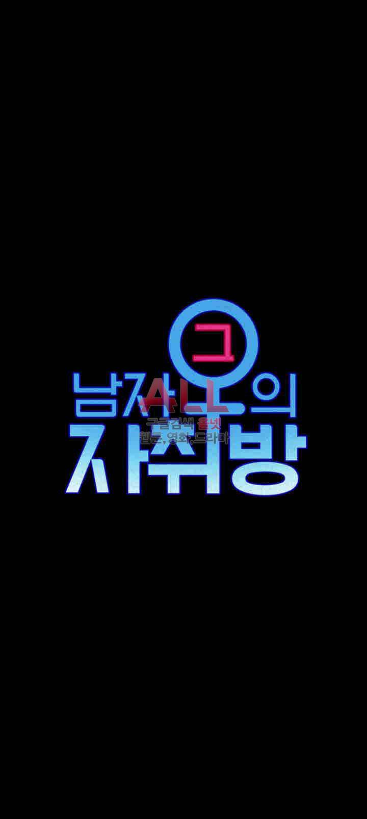 그남자의 자취방 82화 3